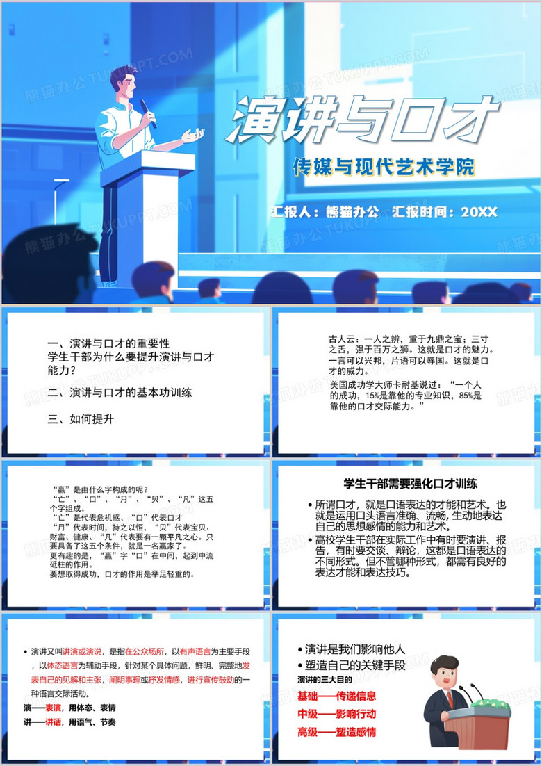 蓝色简约风演讲与口才培训PPT模板