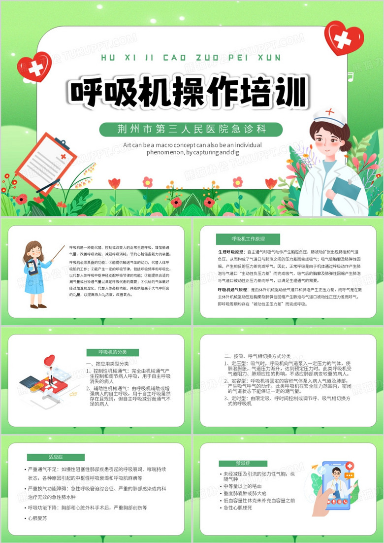 绿色卡通风呼吸机操作培训PPT模板
