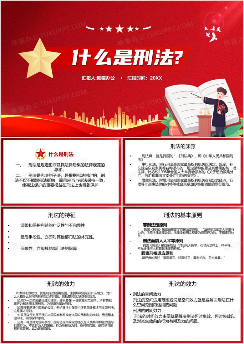 红色简约风什么是刑法PPT模板