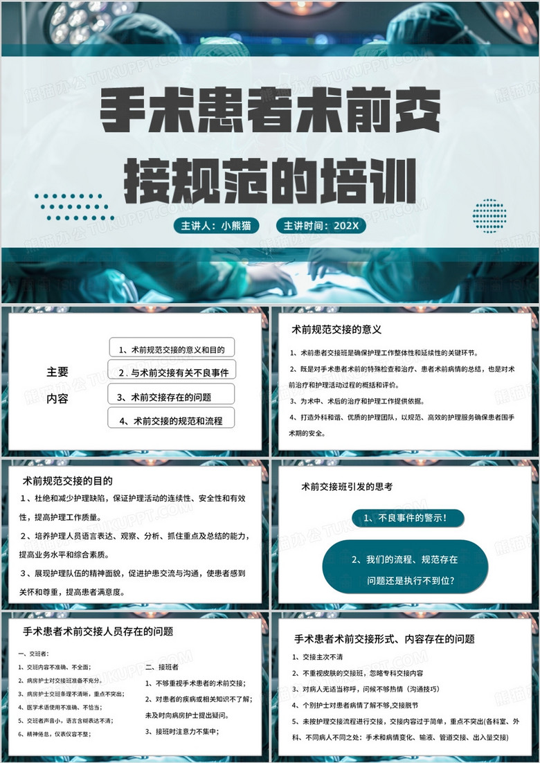 绿色简约风手术室规范交接PPT模板