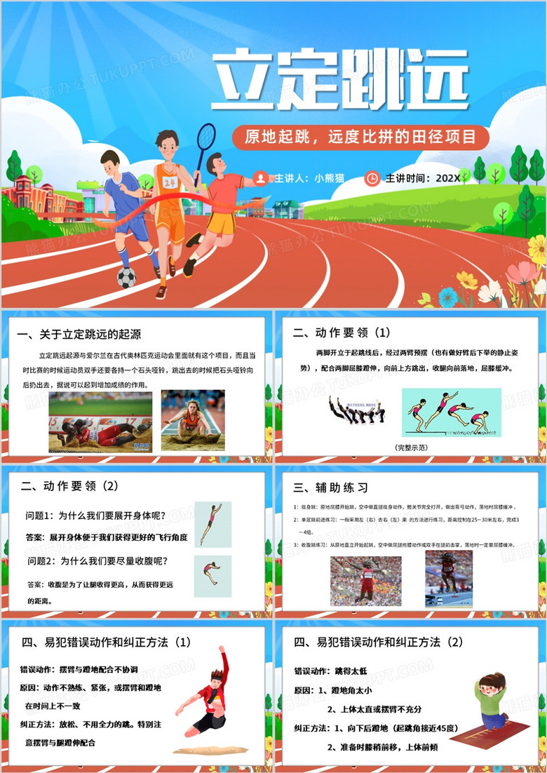 蓝色卡通风立定跳远PPT模板