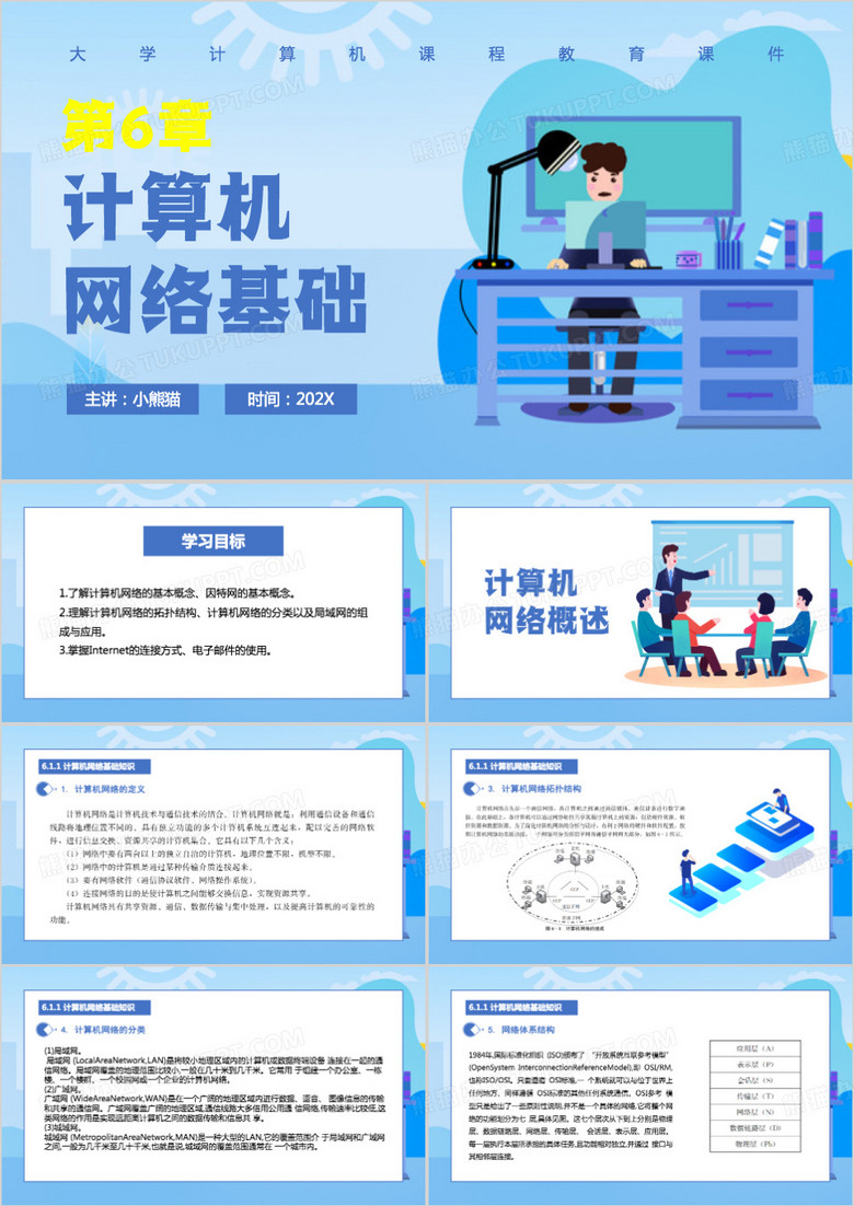 蓝色扁平风计算机网络基础PPT模板