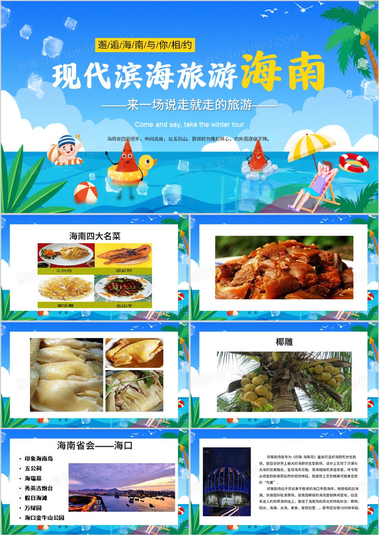 蓝色卡通风海南旅游介绍PPT模板