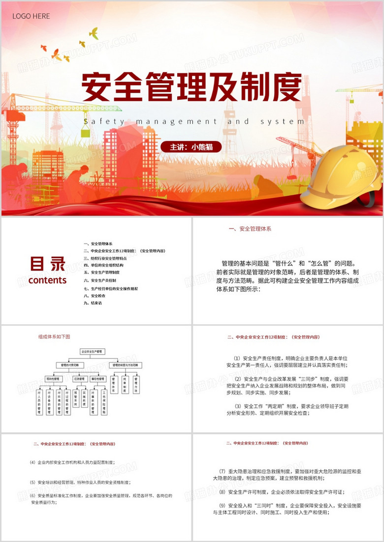 紅色簡約風安全生產管理制度PPT模板