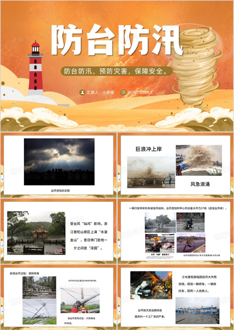 橙色简约风防台防汛安全培训PPT模板