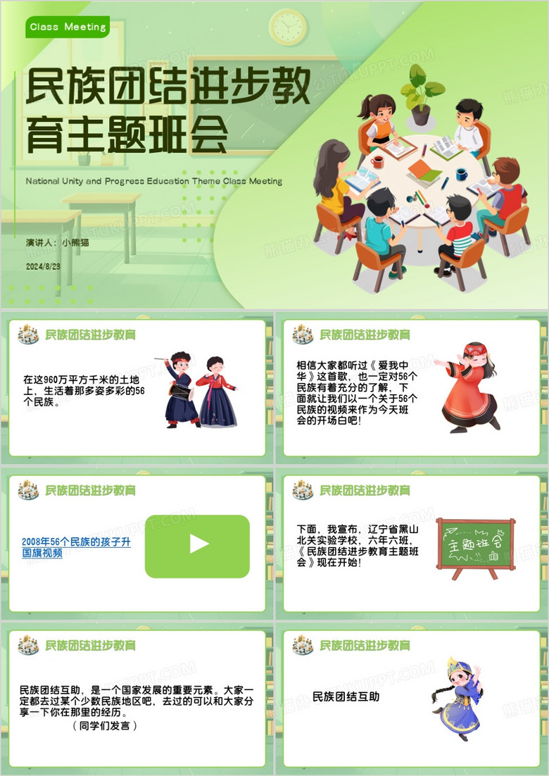 绿色卡通风民族团结进步教育PPT模板