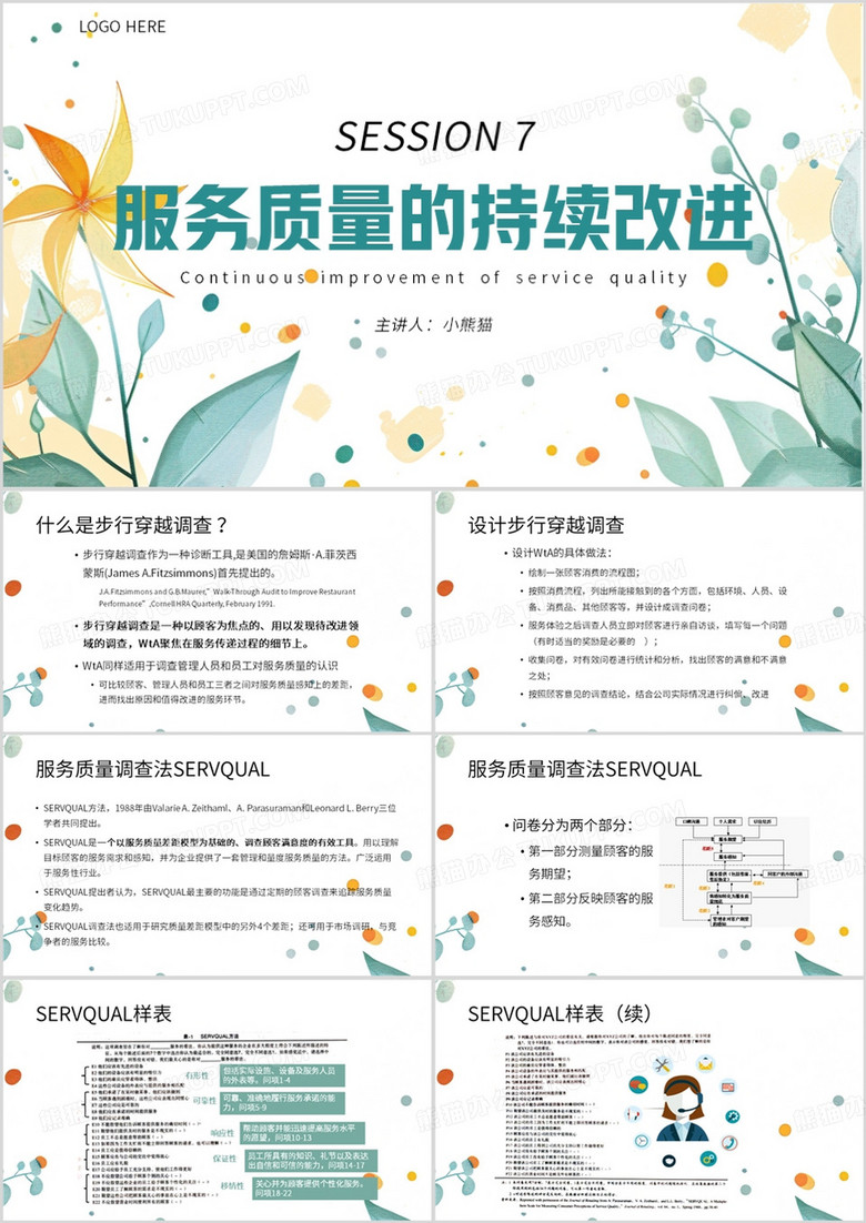 绿色简约风服务质量的持续改进PPT模板