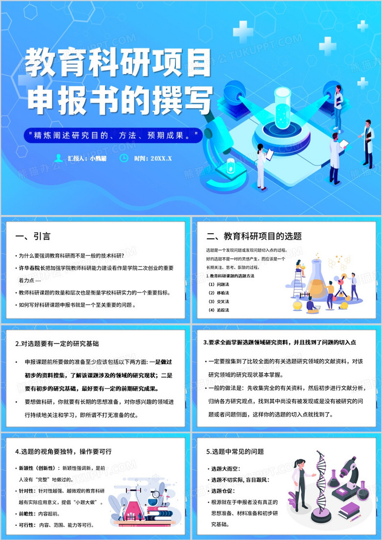 蓝色教育科研项目申报书的撰写PPT模板