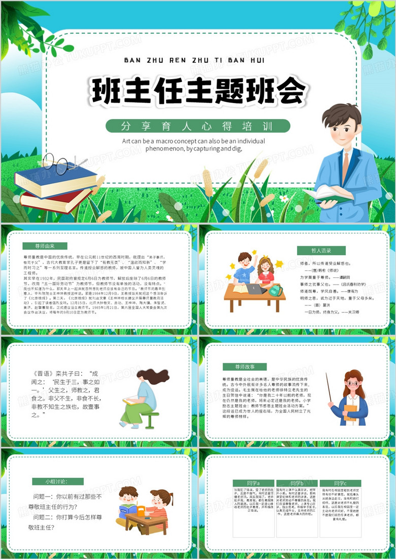 绿色卡通风班主任主题班会PPT模板