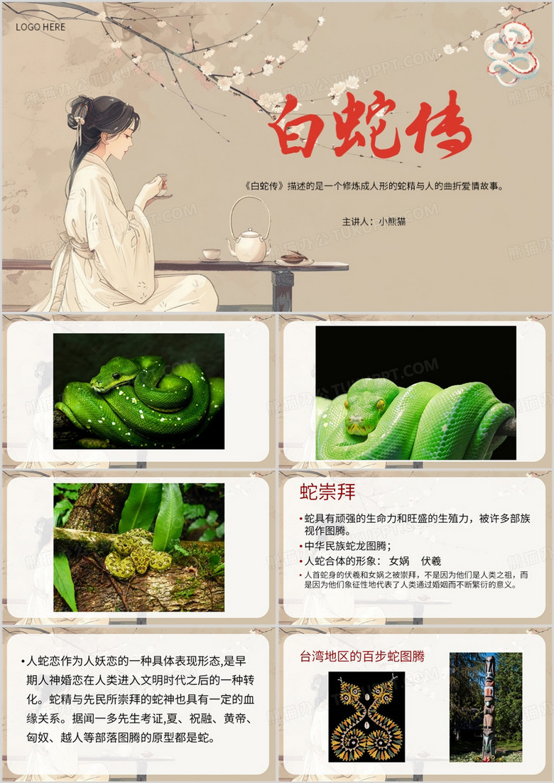 棕色中国风白蛇传介绍PPT模板