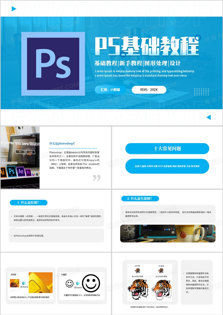 蓝色简约风ps基础教程PPT模板