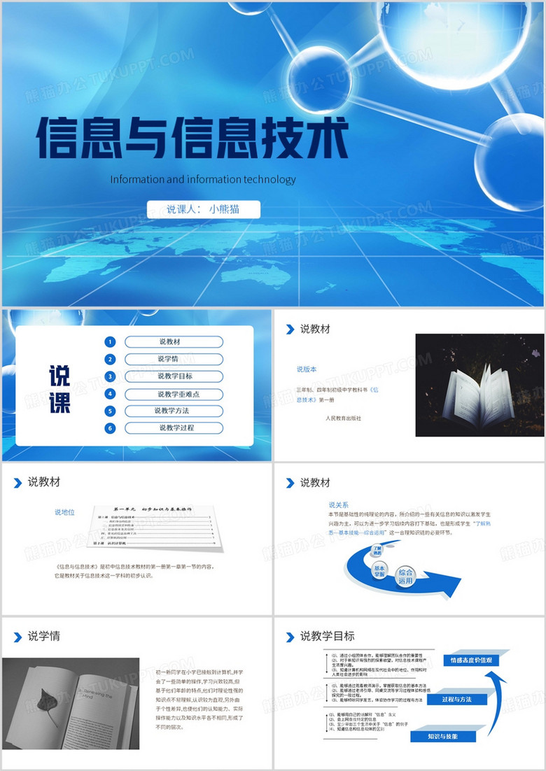 蓝色简约风信息与信息技术PPT模板