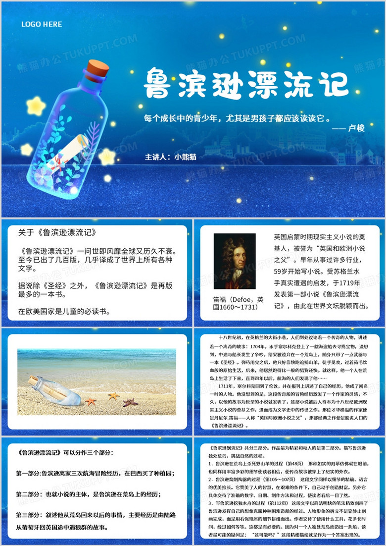蓝色清新风鲁滨逊漂流记PPT模板