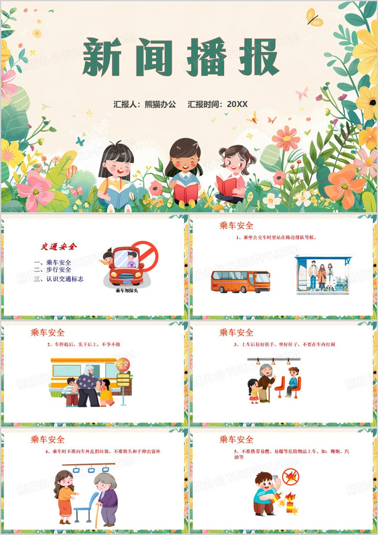 绿色清新风小学生乘车安全播报PPT模板