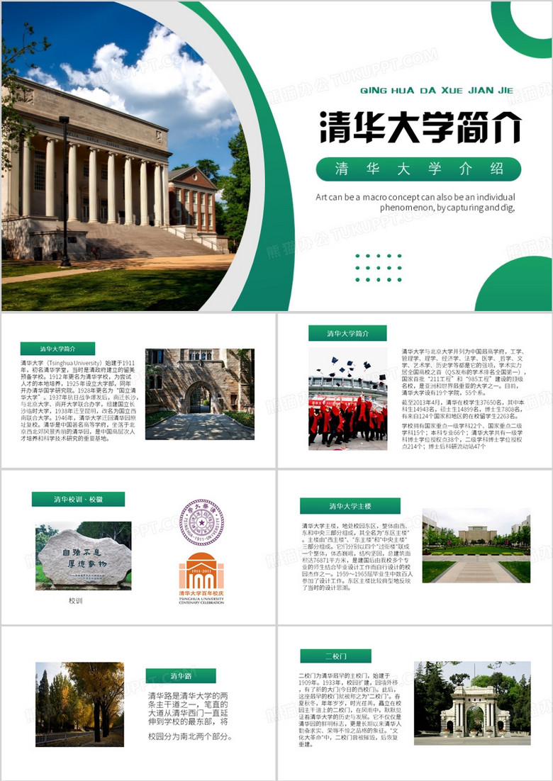 绿色简约风清华大学PPT模板