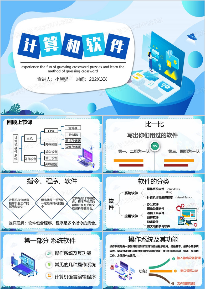 蓝色卡通风计算机软件系统PPT模板