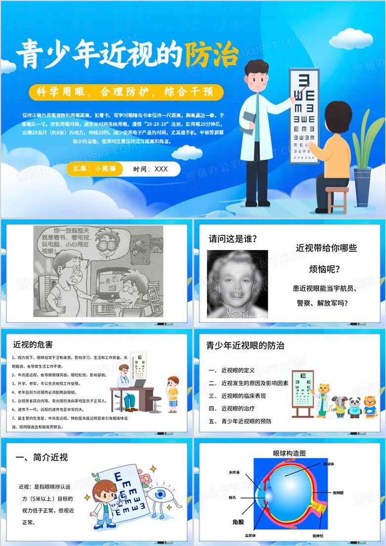 蓝色卡通风近视防控PPT模板