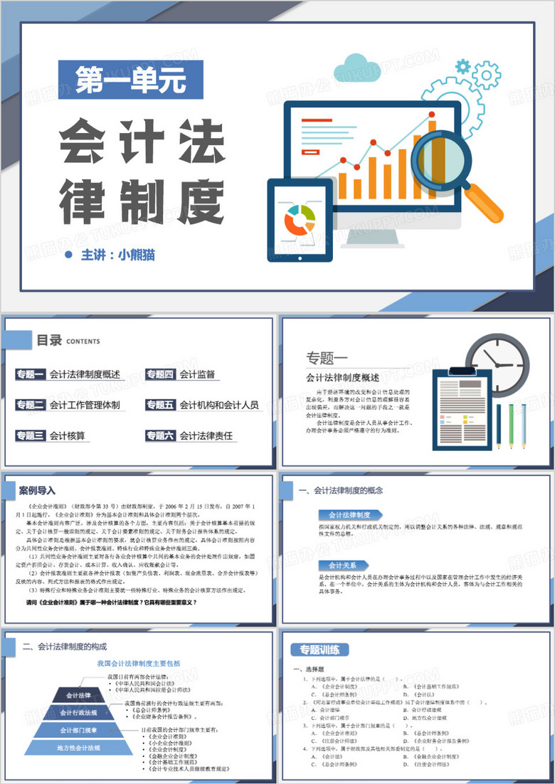 蓝色简约风会计法律制度PPT模板