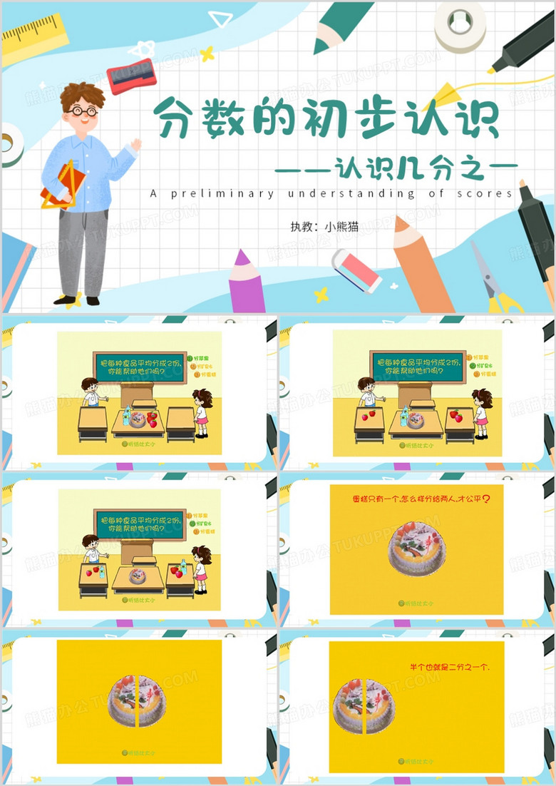 蓝色卡通风分数的初步认识PPT模板