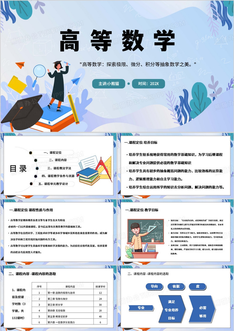 蓝色扁平化高等数学PPT模板