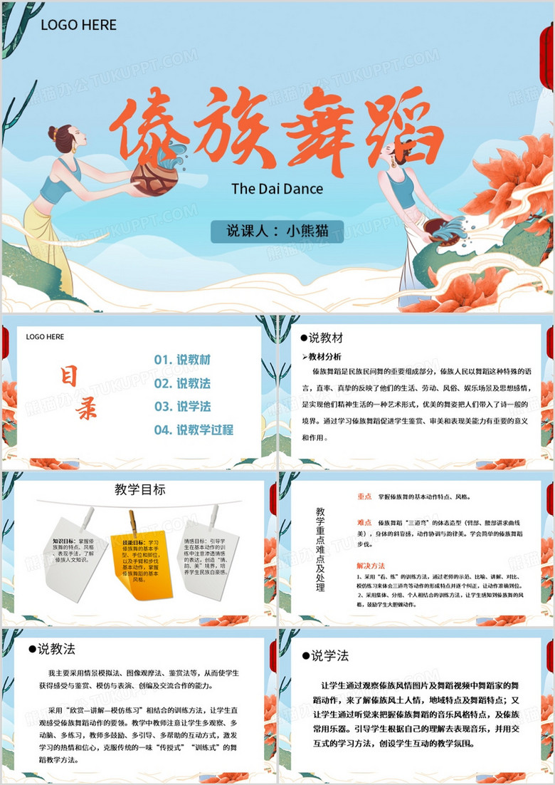 蓝色简约风傣族舞蹈介绍PPT模板