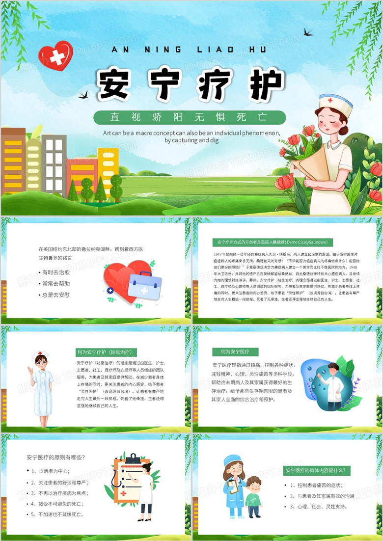 绿色卡通风安宁疗护PPT模板