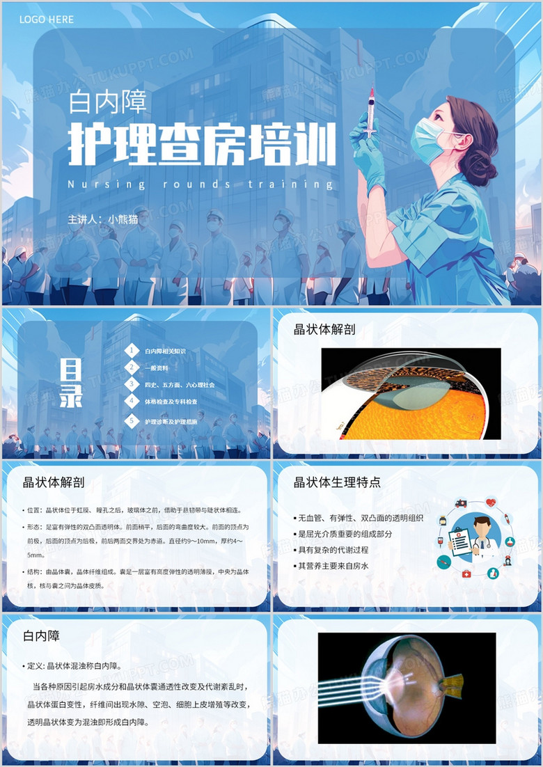 蓝色卡通风眼科护理查房培训PPT模板