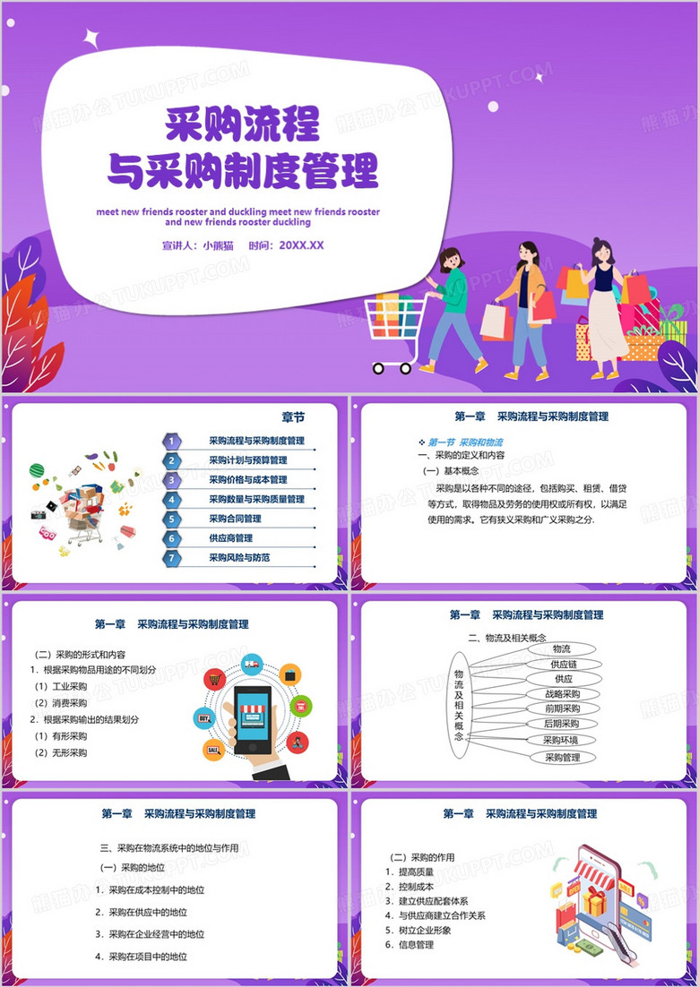 紫色卡通风采购流程与采购制度管理PPT模板
