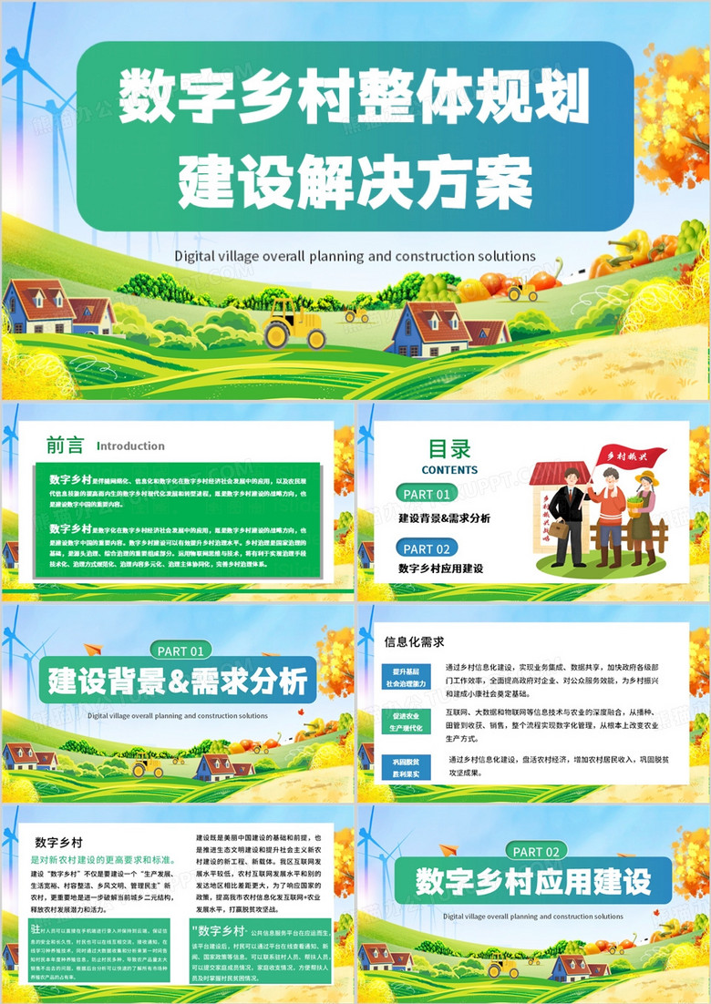 蓝绿色简约风数字乡村整体规划PPT模板
