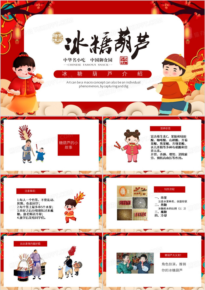 红色中国风冰糖葫芦PPT模板