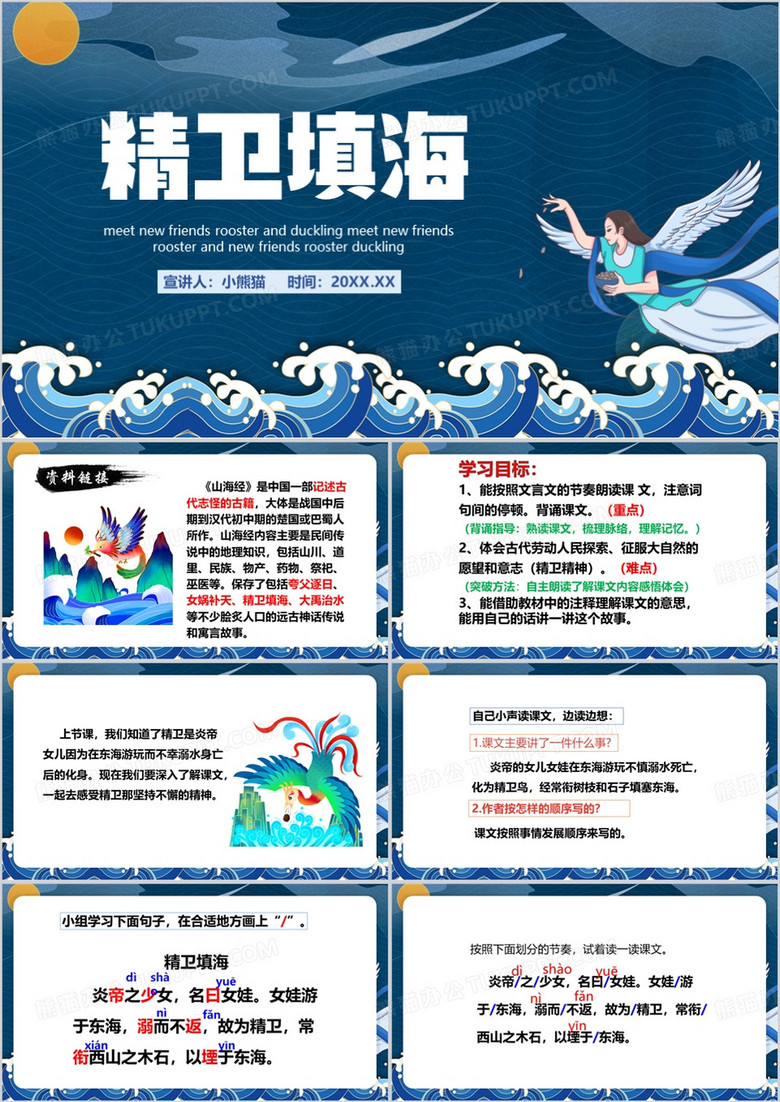 蓝色中国风精卫填海PPT模板