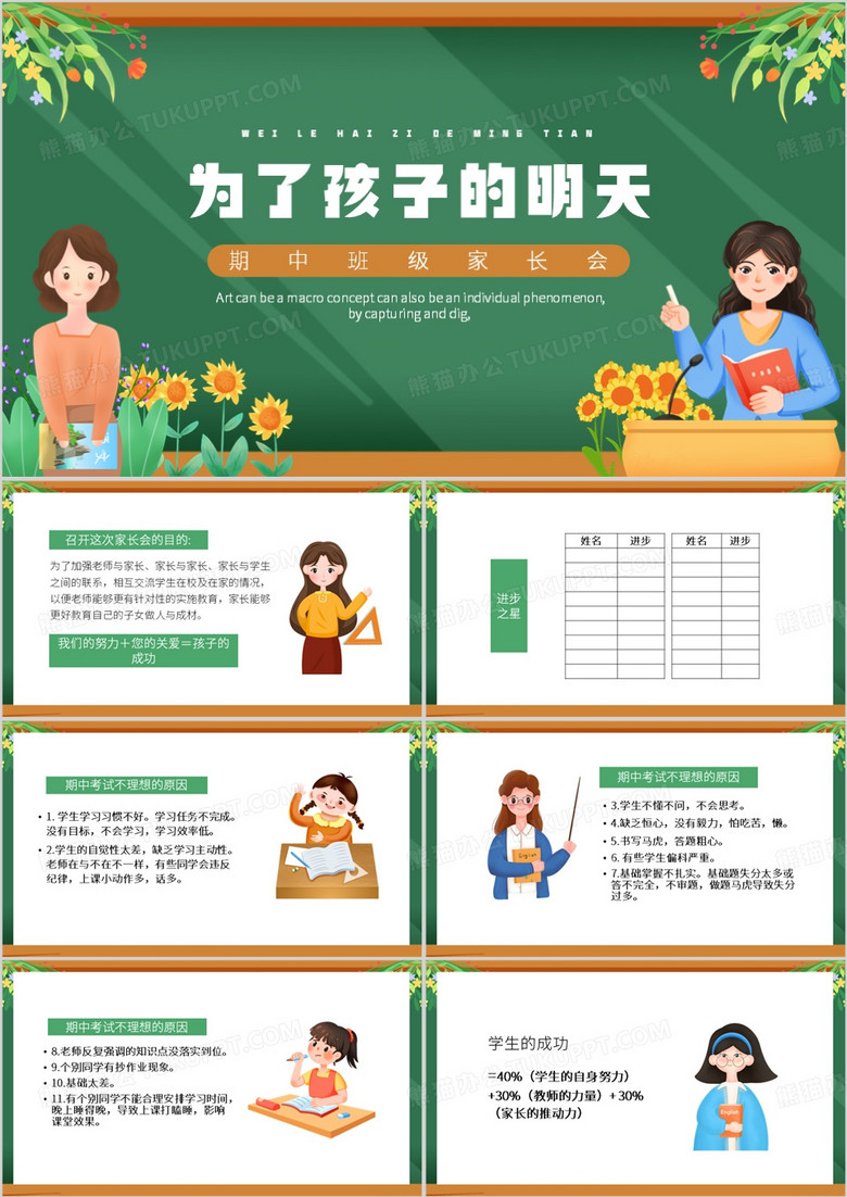 绿色卡通风为了孩子的明天家长会PPT模板