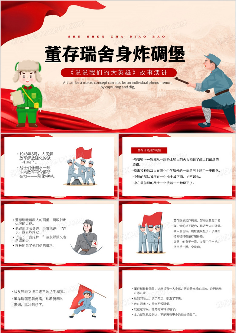 红色卡通风董存瑞舍身炸碉堡PPT模板