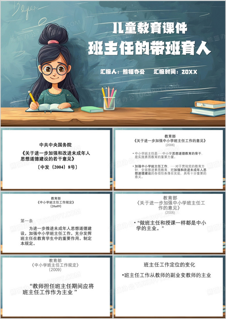 绿色简约风班主任的带班育人PPT模板