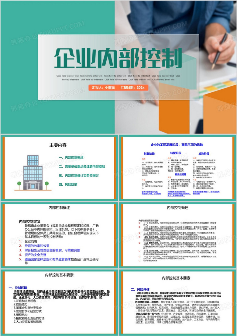 绿色简约风企业内部控制PPT模板
