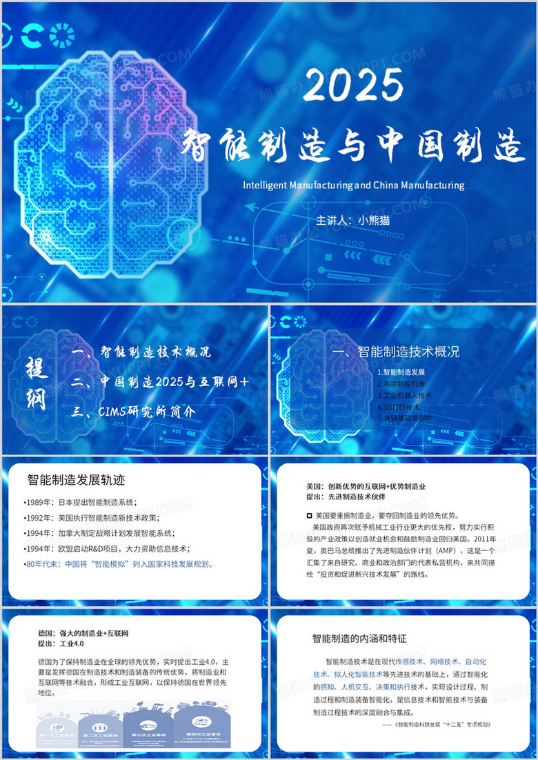蓝色简约风智能制造与中国制造PPT模板