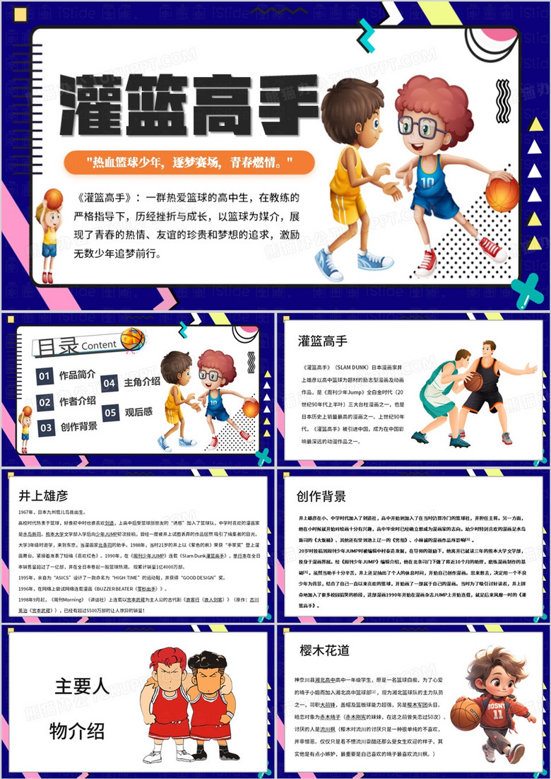 蓝色卡通风动漫灌篮高手PPT模板