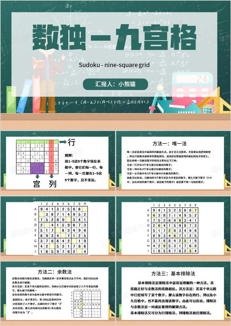 绿色卡通风数独九宫格PPT模板