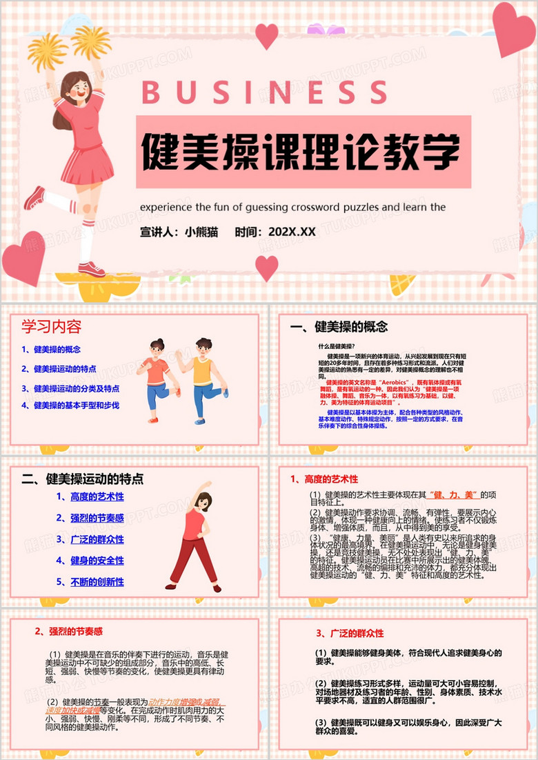 粉色卡通风健美操理论课PPT模板