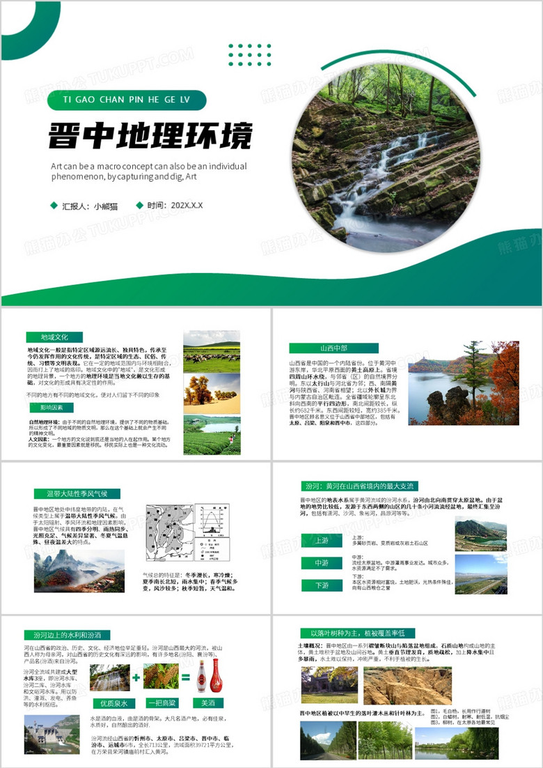 绿色简约风晋中地理环境PPT模板