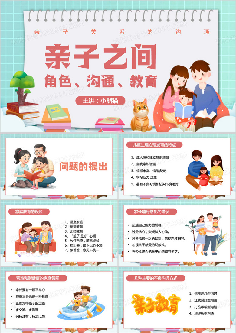 绿色卡通风亲子关系的沟通PPT模板