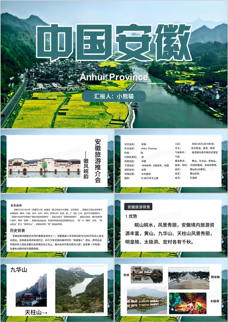 绿色简约风安徽旅游推介会PPT模板