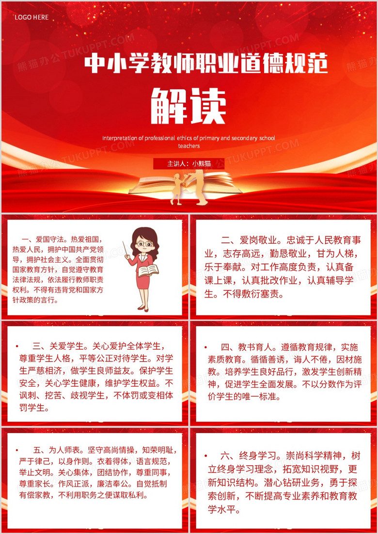 红色简约风中小学教师职业道德PPT模板