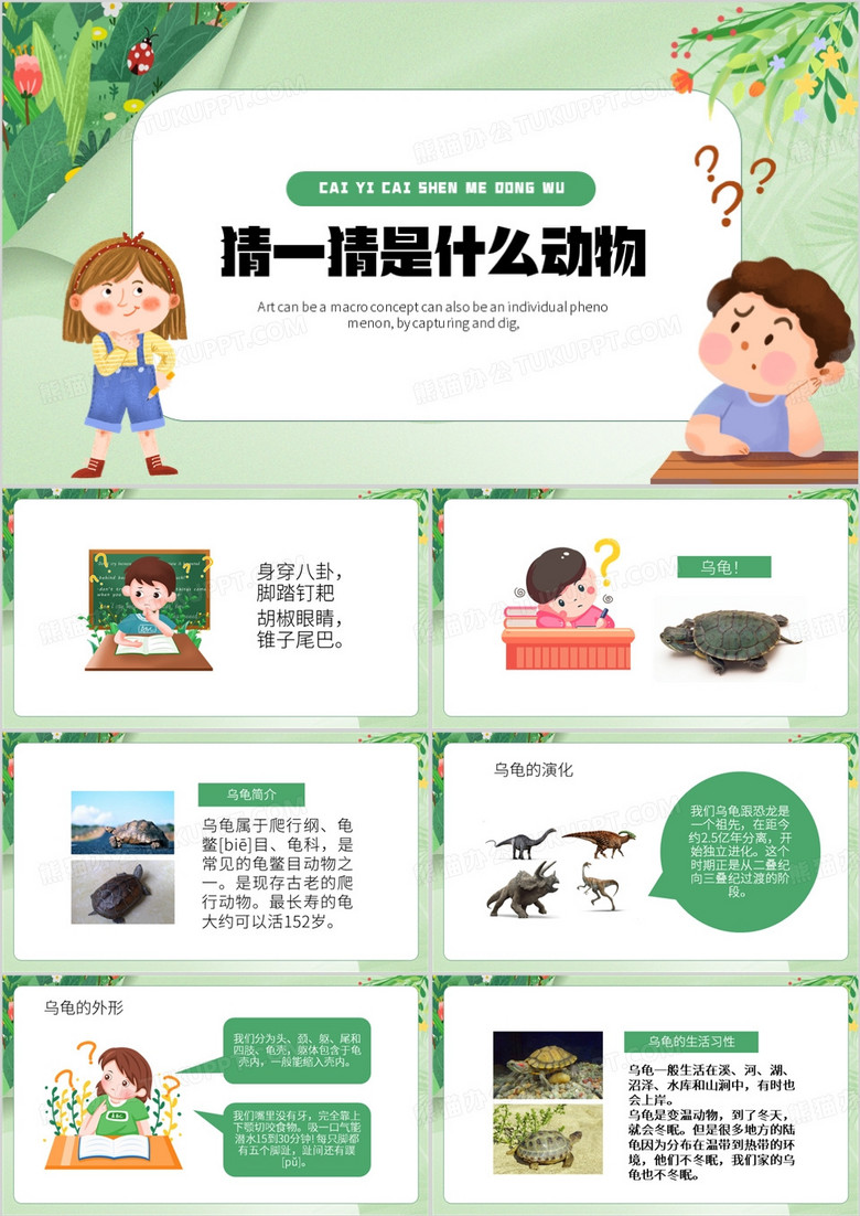 绿色卡通风猜一猜什么动物PPT模板
