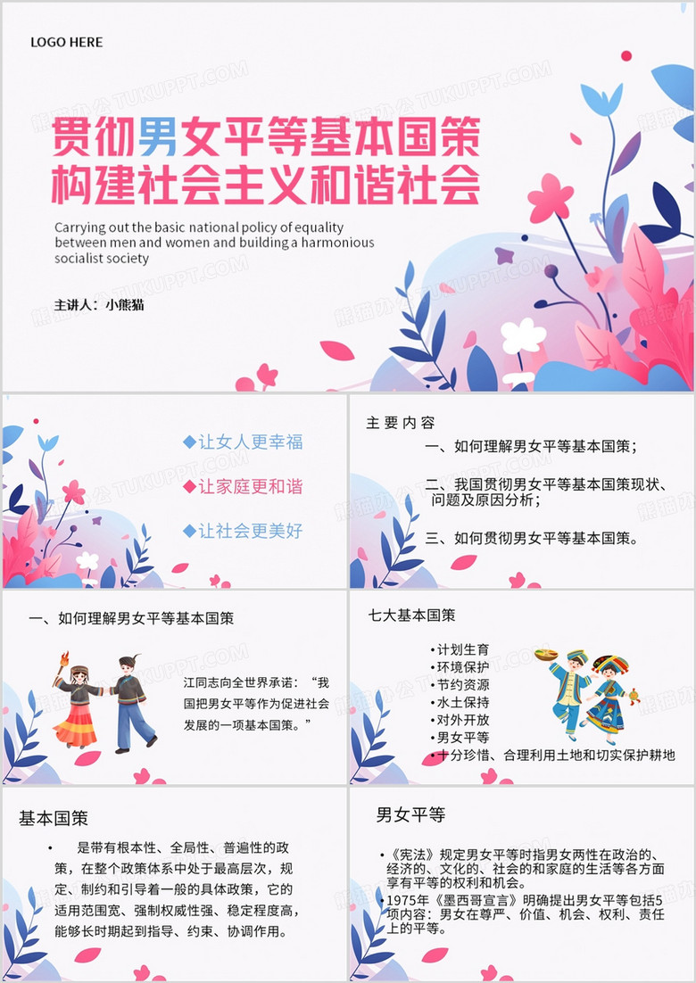 粉色清新风贯彻男女平等基本国策PPT模板