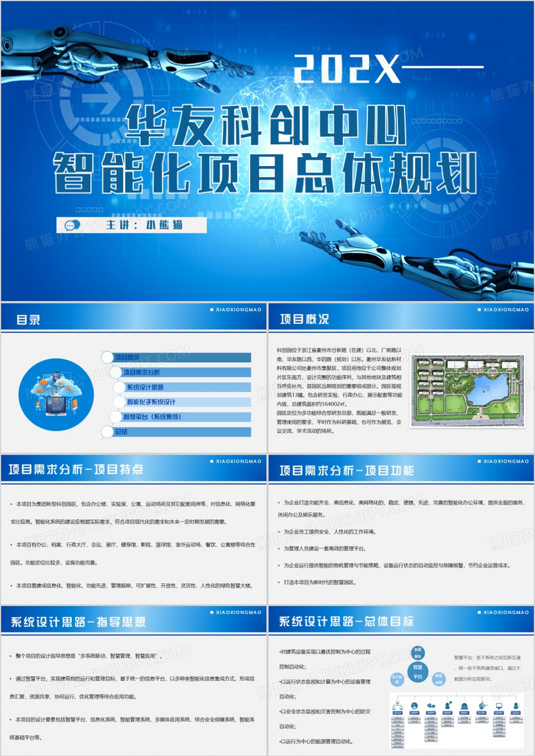 蓝色商务风科创中心智能化项目总体规划PPT模板