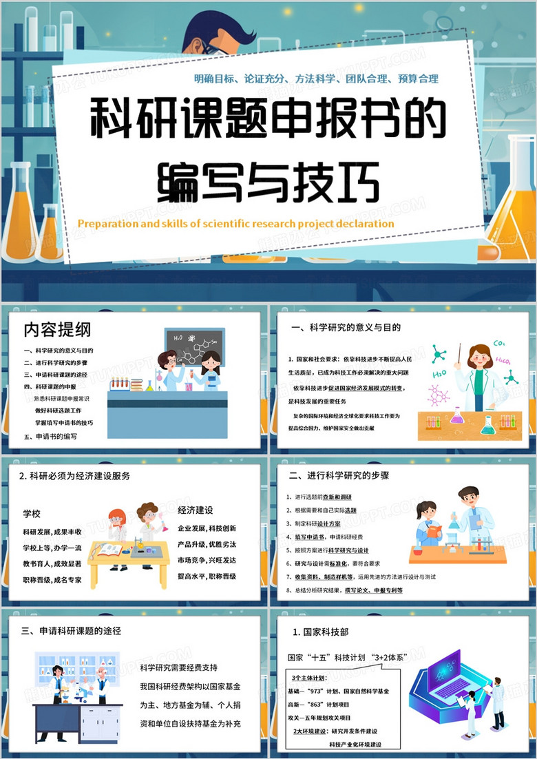 绿色插画风科研课题的申报PPT模板