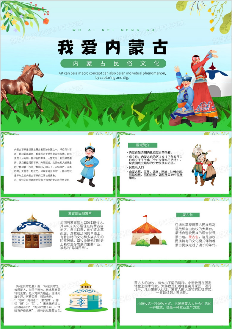 绿色卡通风我爱内蒙古PPT模板