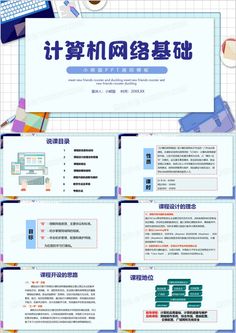蓝色简约风计算机网络基础PPT模板
