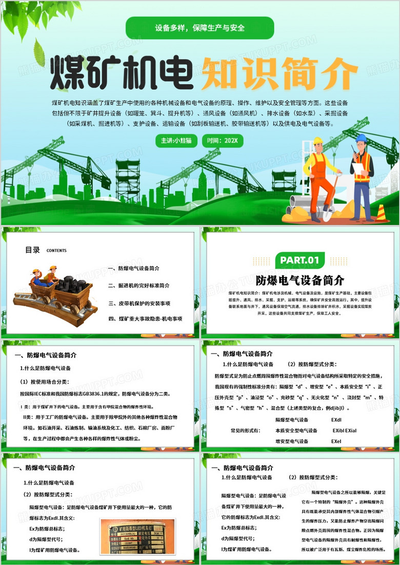 绿色卡通风煤矿机电PPT模板